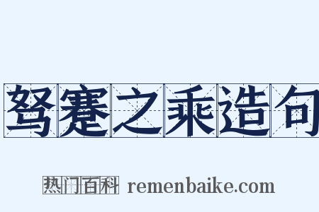 驽蹇之乘造句是什么意思的图片